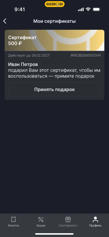 Экран сертификатов Kassir