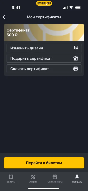 Экран сертификатов Kassir