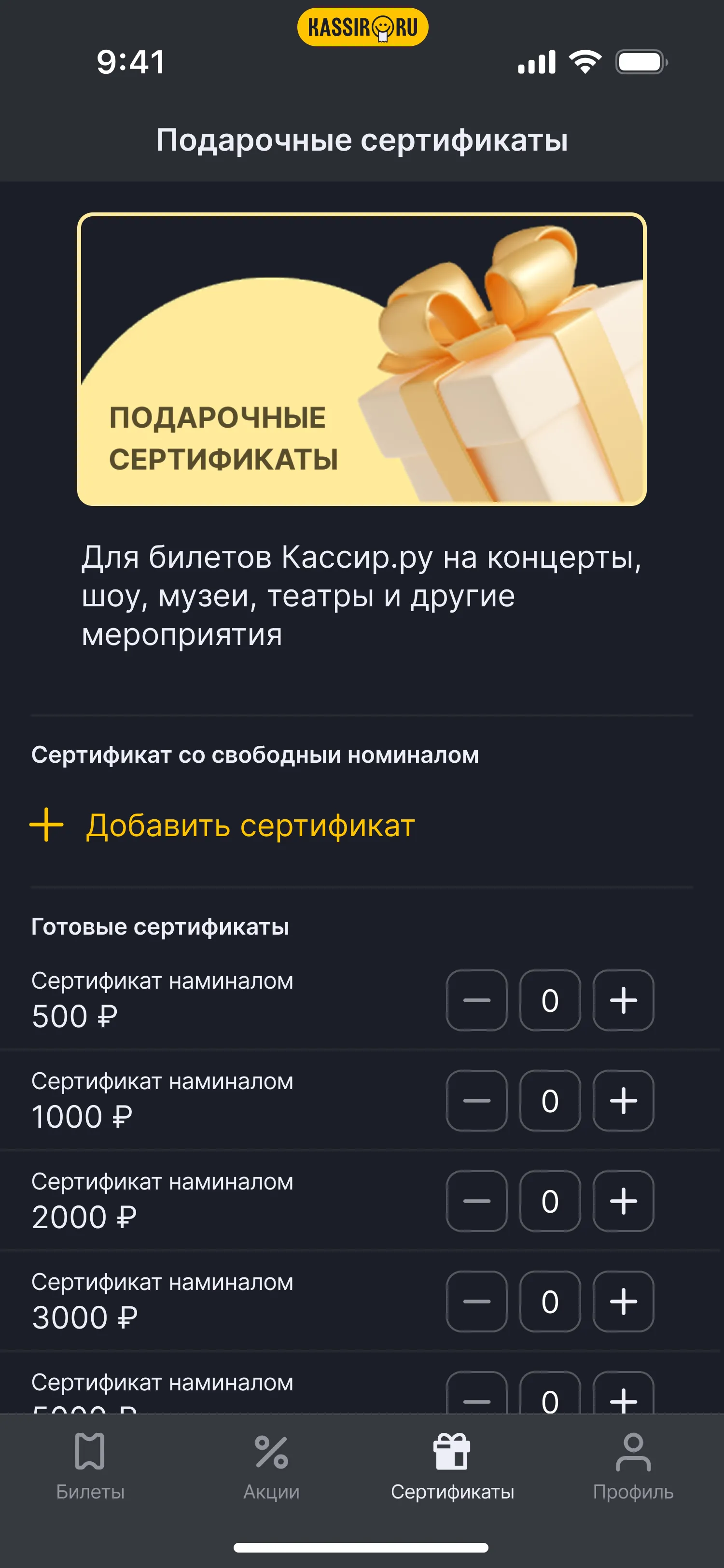 Экран сертификатов Kassir