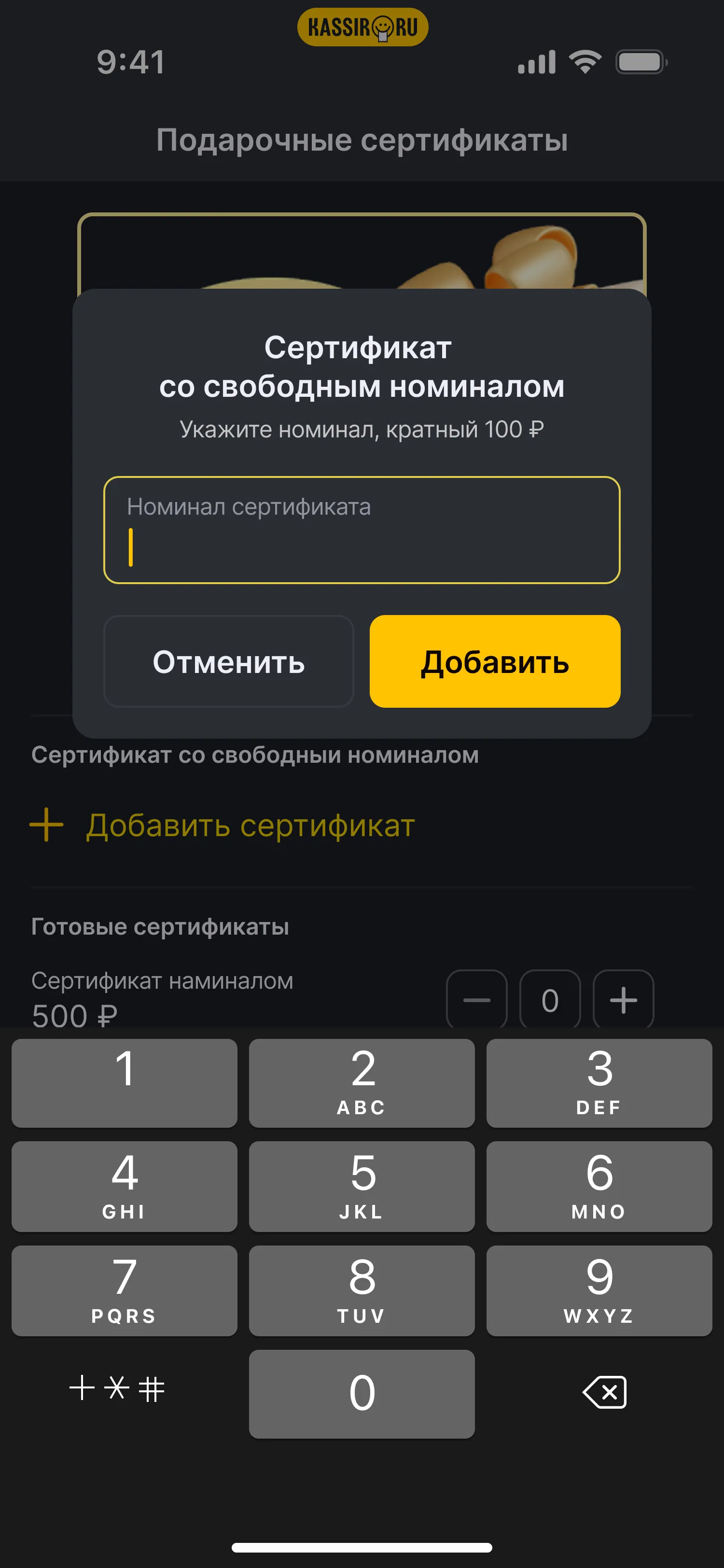 Экран сертификатов Kassir