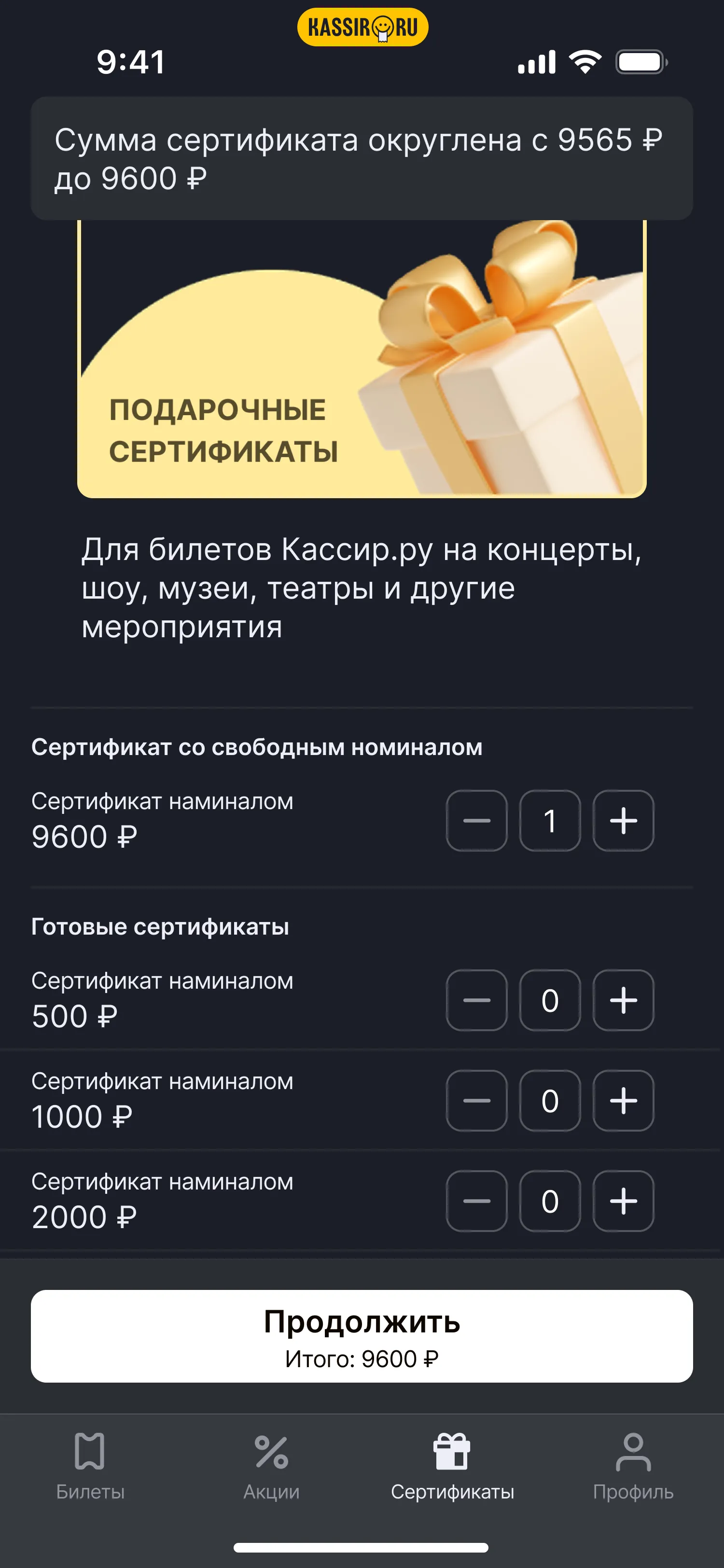 Экран сертификатов Kassir