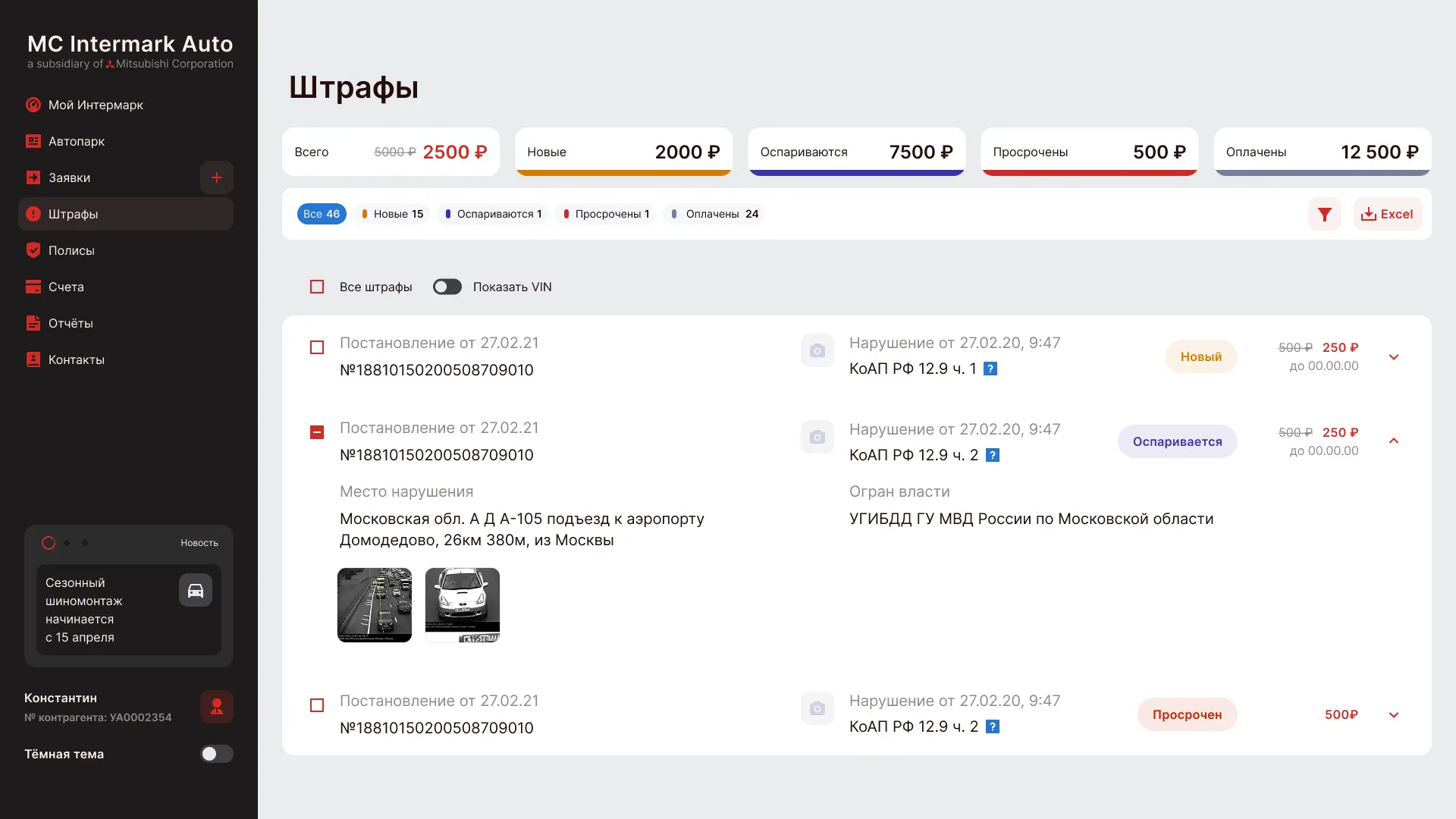 Экран CRM Intermark — штрафы