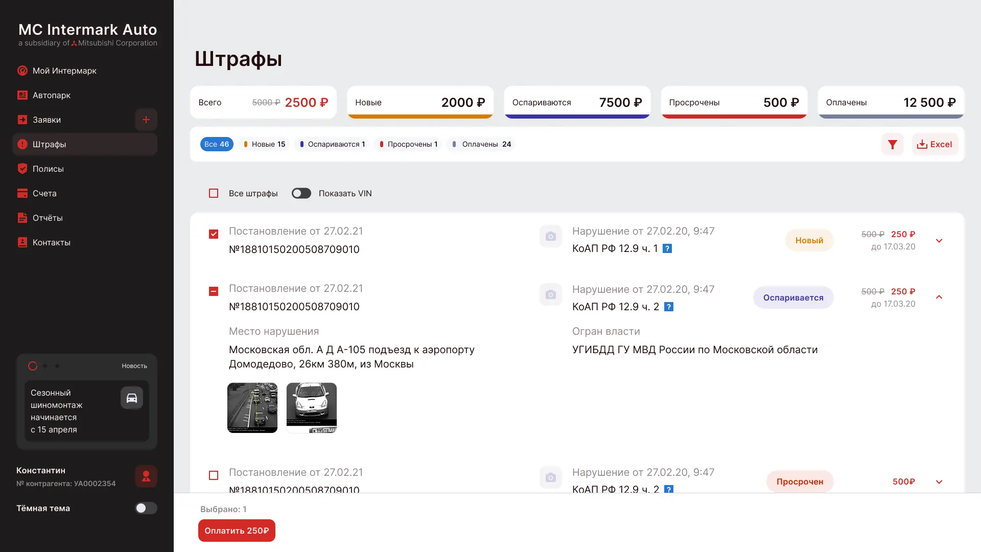 Экран CRM Intermark — штрафы