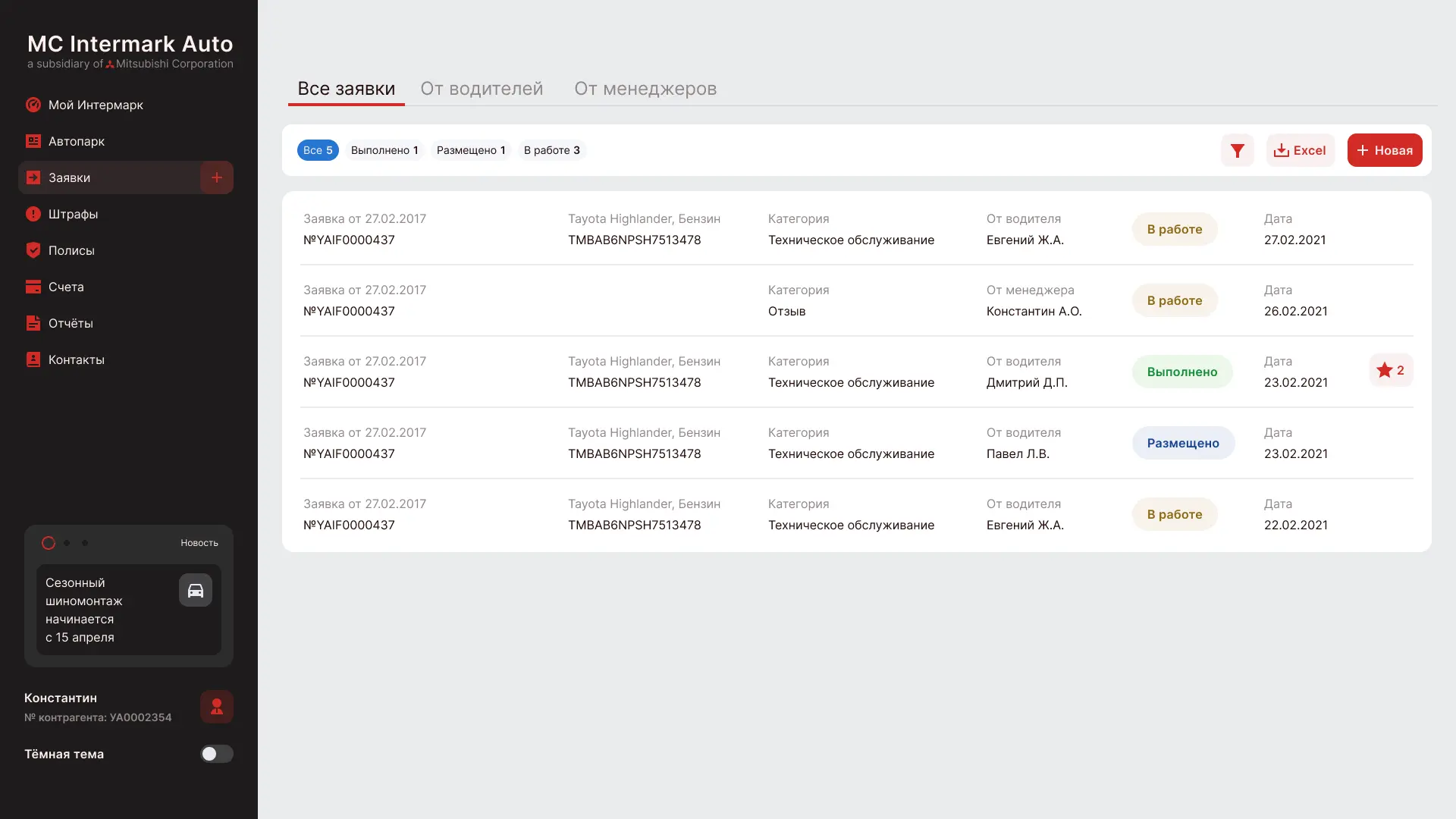 Экран CRM Intermark — заявки