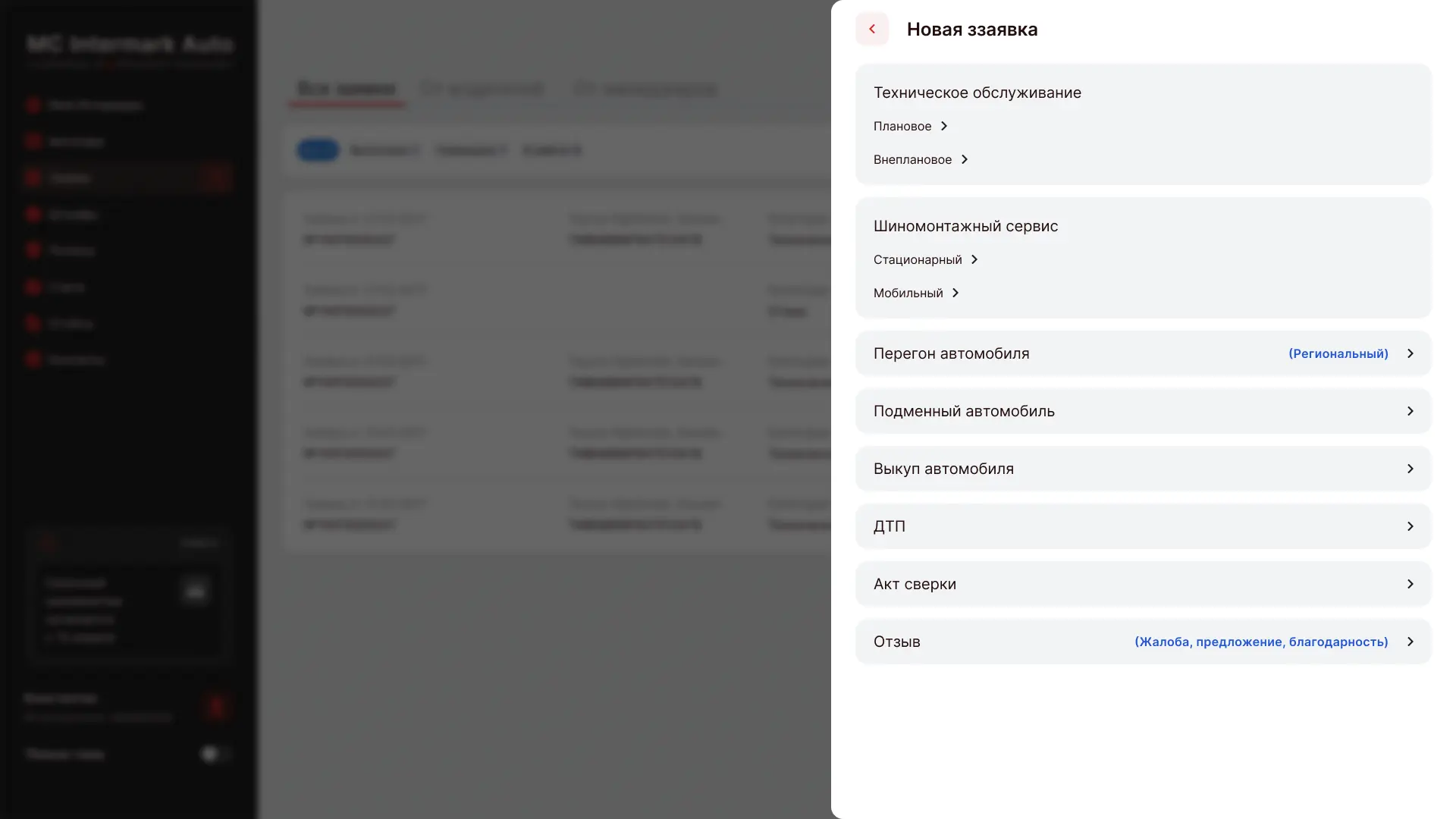 Экран CRM Intermark — заявки