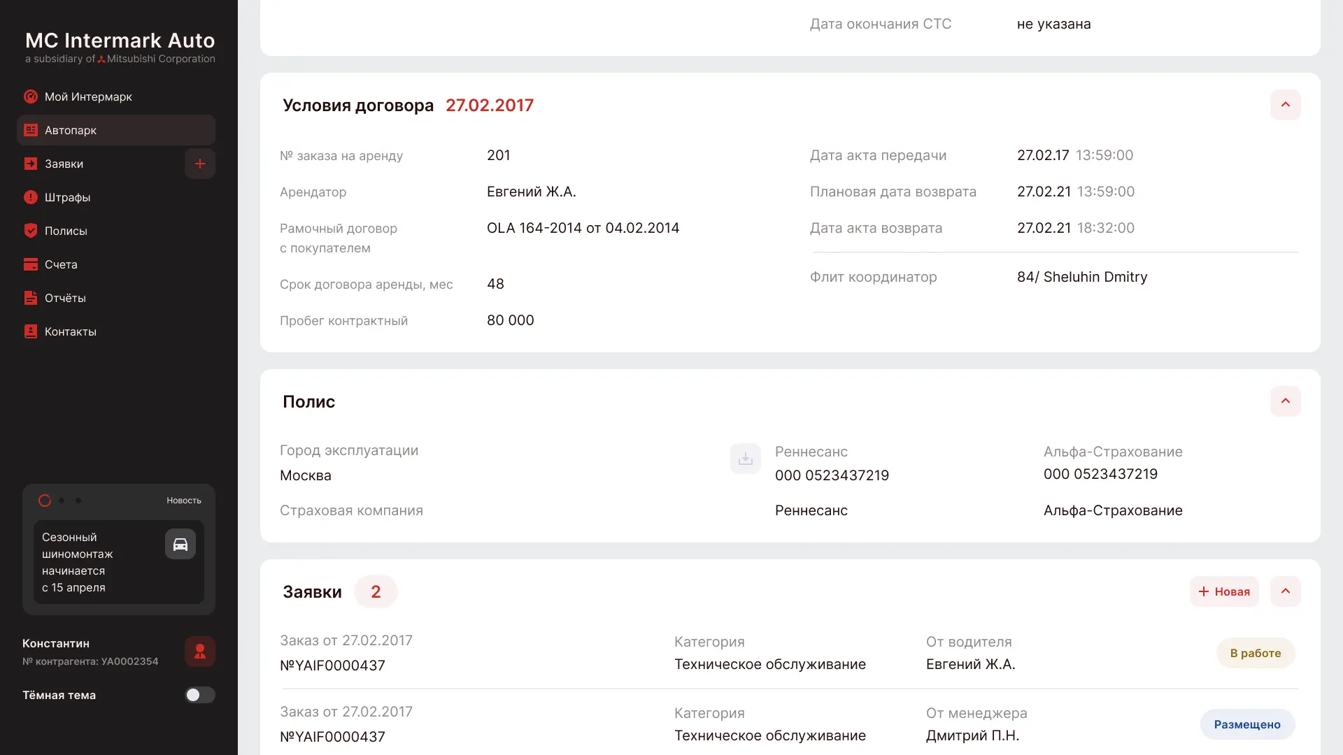 Экран CRM Intermark — карточка автомобиля