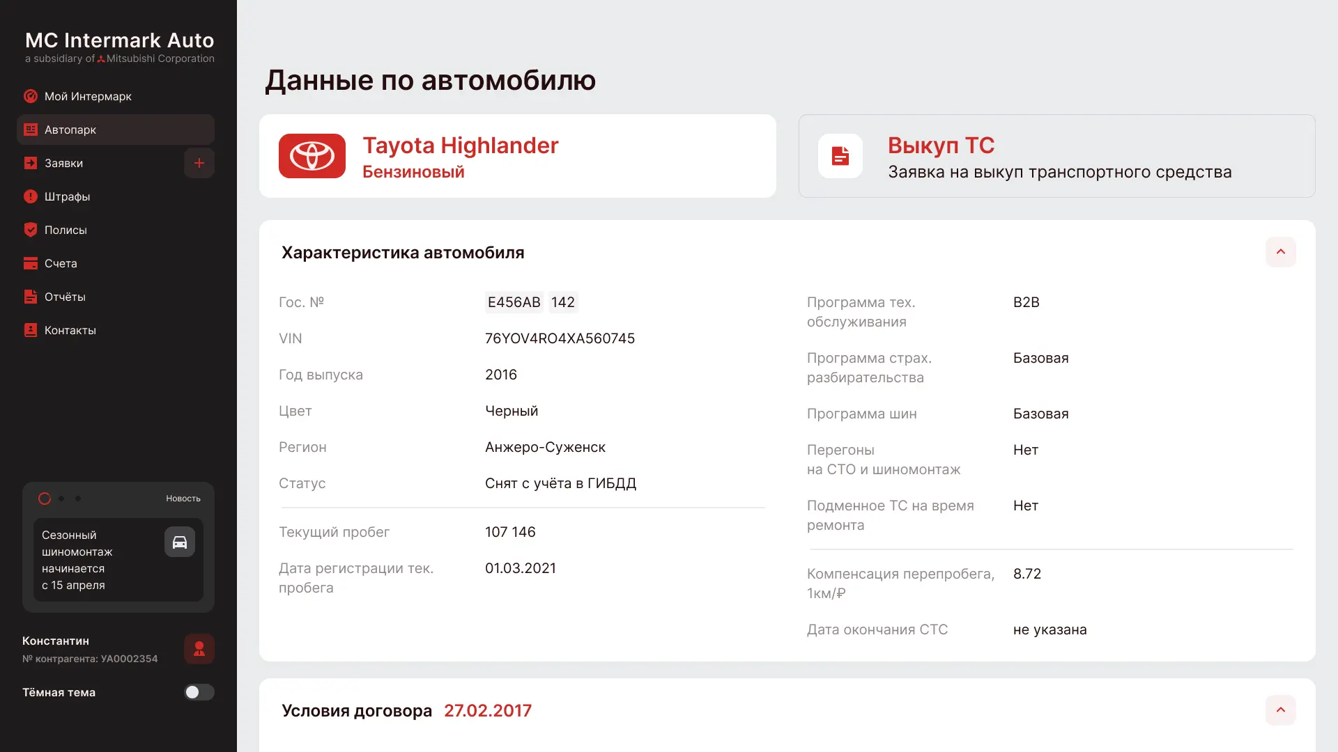 Экран CRM Intermark — карточка автомобиля